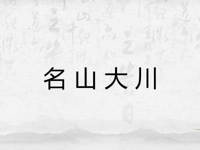名山大川