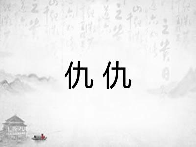 仇仇