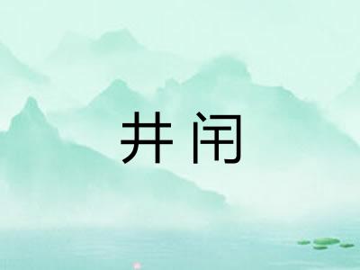 井闬