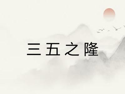 三五之隆