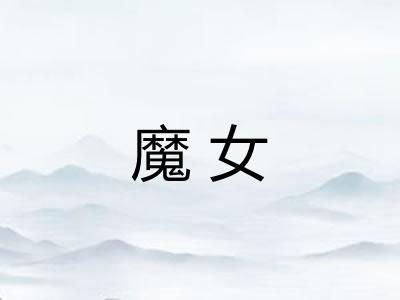 魔女