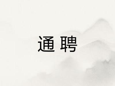 通聘