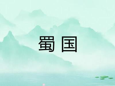 蜀国