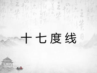 十七度线