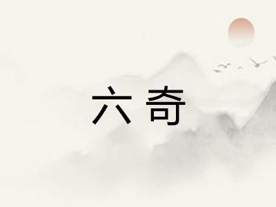 六奇