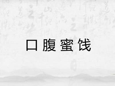口腹蜜饯