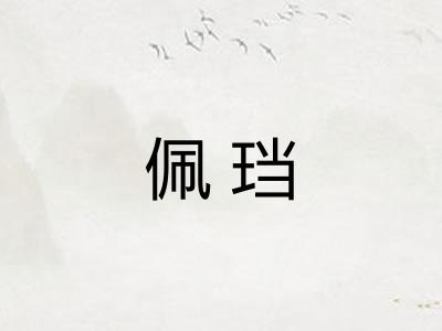 佩珰