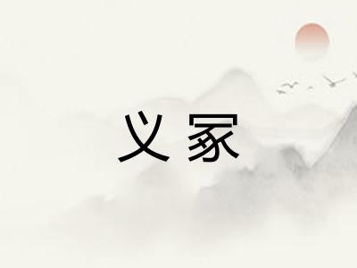 义冢