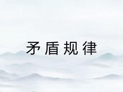 矛盾规律