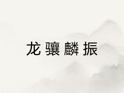 龙骧麟振