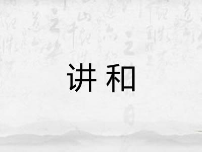 讲和