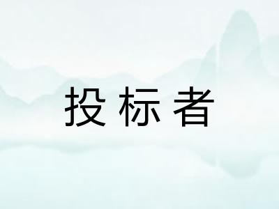 投标者