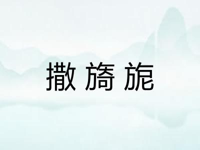 撒旖旎