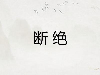 断绝