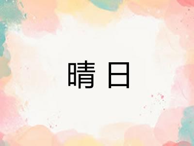 晴日