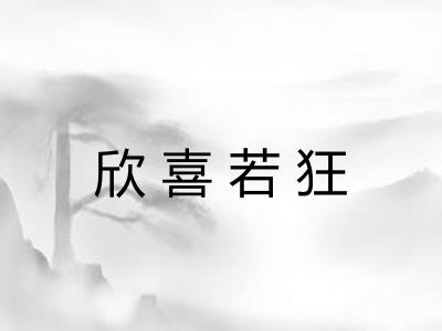 欣喜若狂