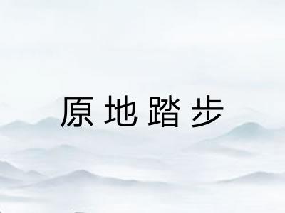 原地踏步
