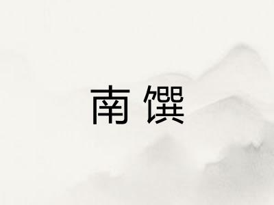 南馔