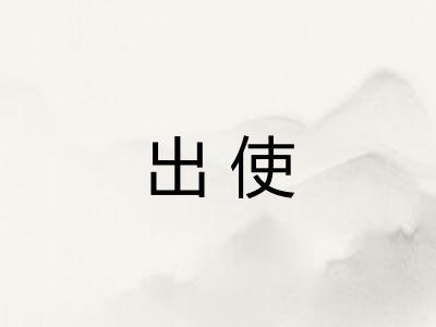 出使