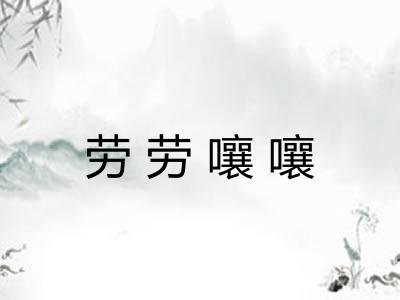 劳劳嚷嚷