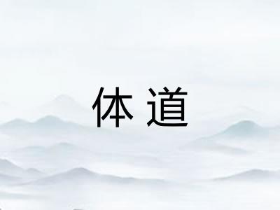 体道