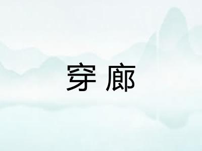 穿廊