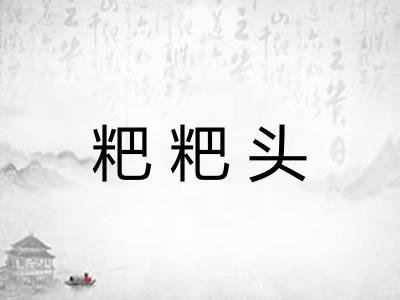 粑粑头