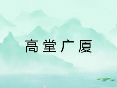 高堂广厦