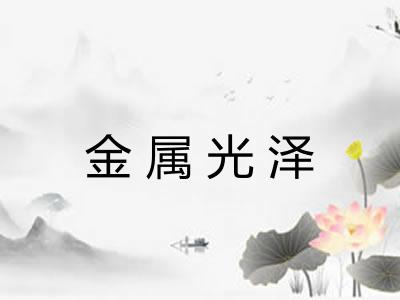 金属光泽