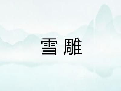 雪雕