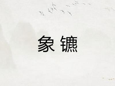 象镳