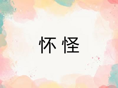 怀怪