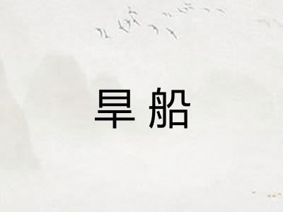旱船