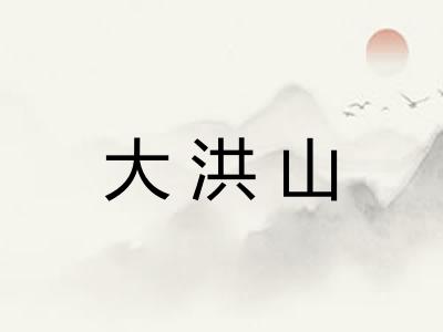 大洪山