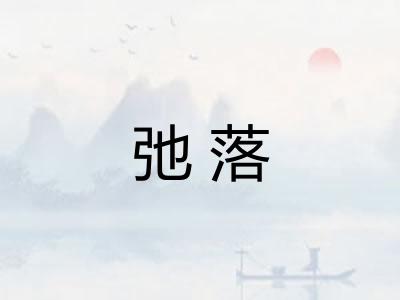 弛落