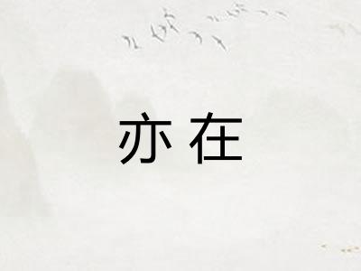 亦在