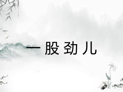 一股劲儿