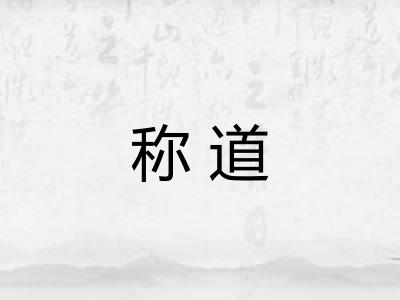 称道