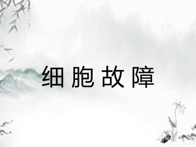 细胞故障
