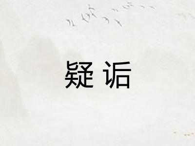 疑诟
