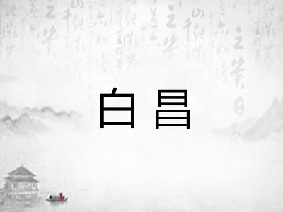 白昌