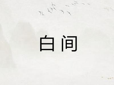 白间