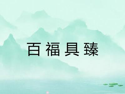 百福具臻