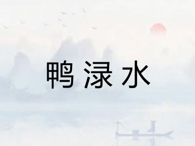 鸭渌水