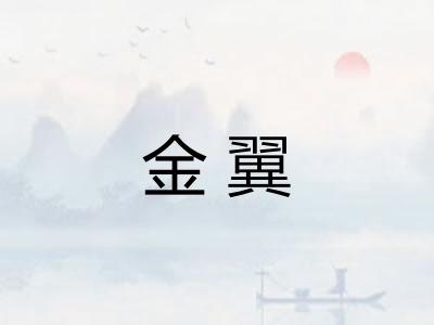 金翼