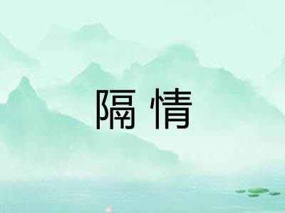 隔情