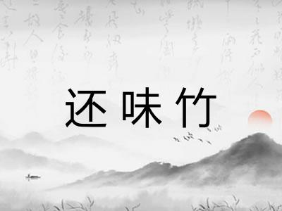 还味竹