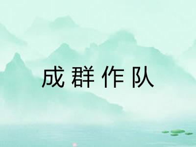成群作队