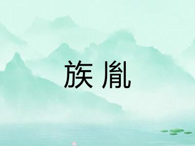 族胤