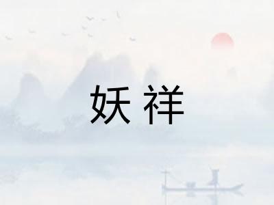 妖祥
